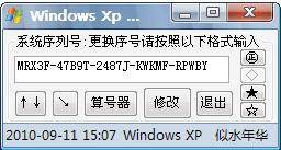 Windows XP序列号更换工具的使用方法