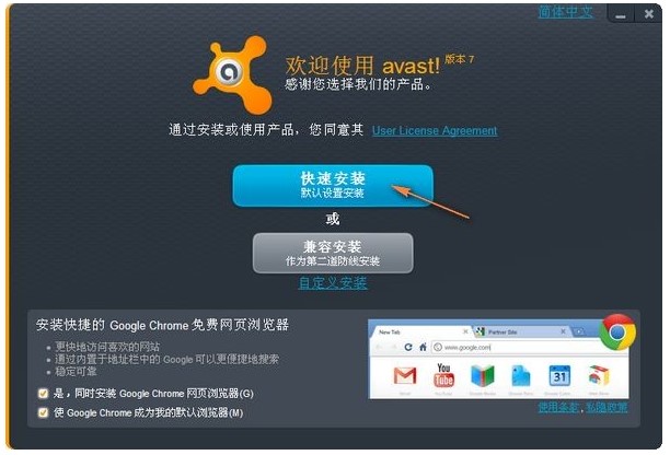 捷克杀毒软件Avast中文版安装图解