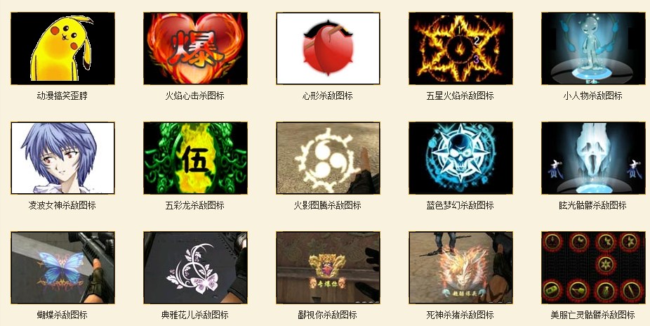 CF击杀图标全套打包下载