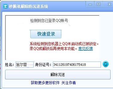 秒解除防沉迷系统下载使用介绍