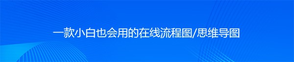 迅捷流程图制作软件安装使用教程