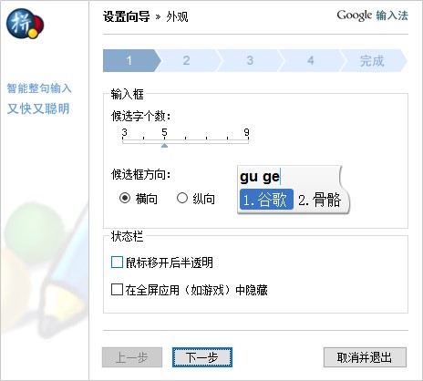 谷歌拼音输入法设置向导使用方法
