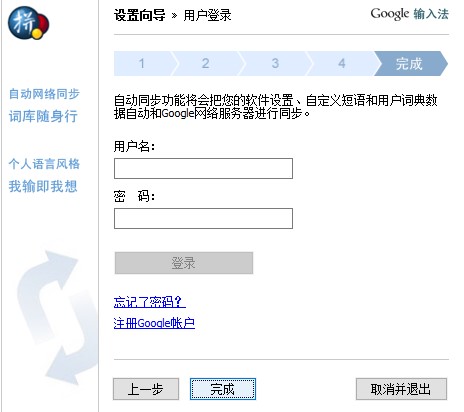 谷歌拼音输入法设置向导使用方法