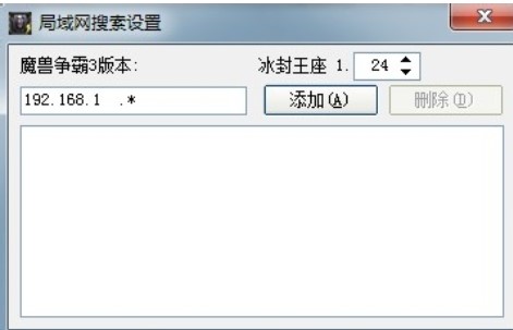 魔兽争霸局域网搜索工具使用说明