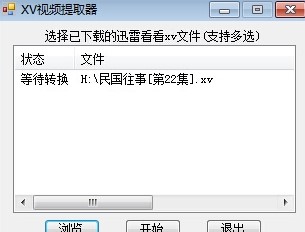 XV视频格式转换器下载使用教程