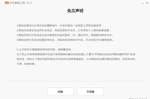 小米手机解锁工具下载申请解锁教程