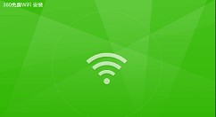 360免费wifi设置电脑定时关机教程