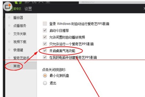 爱奇艺PPS播放器设置桌面汽泡方法