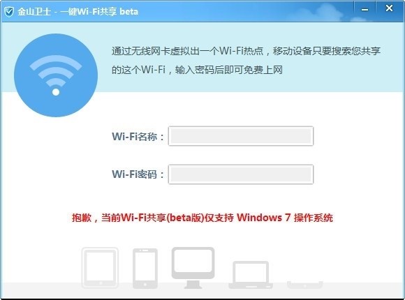 金山卫士WiFi一键共享热点使用说明