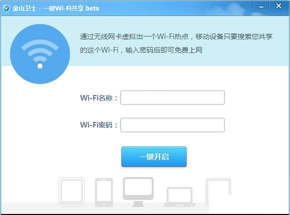 金山卫士WiFi一键共享热点使用说明