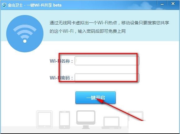 金山卫士WiFi一键共享热点使用说明