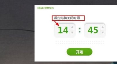 360免费wifi设置电脑定时关机教程