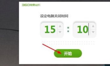 360免费wifi设置电脑定时关机教程