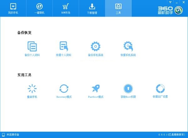 360刷机助手安装备份教程