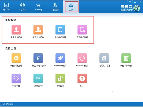 360刷机助手安装备份教程