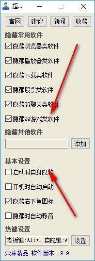 超级老板键下载使用教程