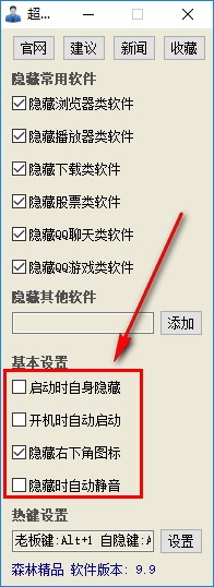 超级老板键下载使用教程