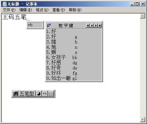 王码五笔86版输入法介绍与使用