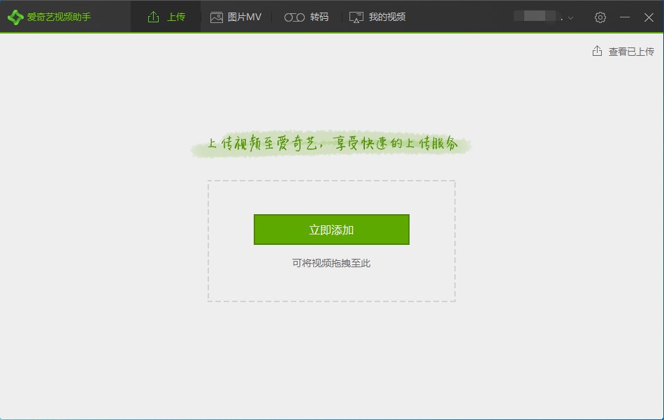 爱奇艺PPS影音官方版上传视频的操作流程