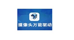 电脑摄像头没驱动怎么办？万能摄像头驱动安装教程