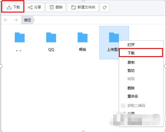 腾讯微云下载文件夹方法