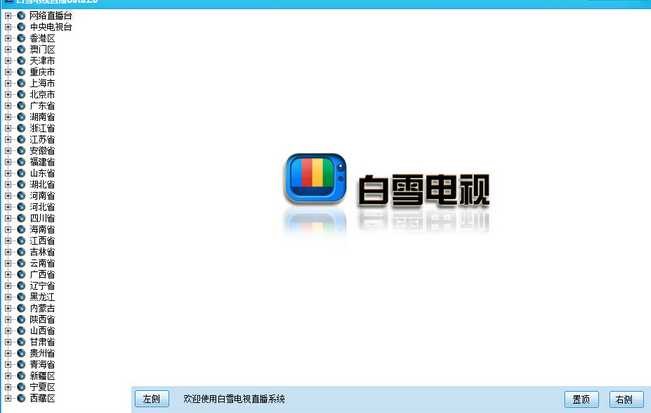 白雪电视直播播放器下载简介