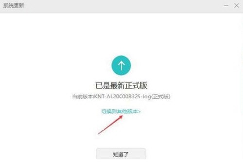 华为手机助手回退系统教程，旧版本稳定一些