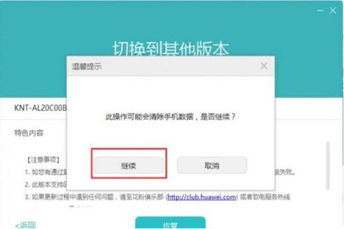 华为手机助手回退系统教程，旧版本稳定一些