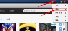 快播设置播放或下载完成后自动关机教程
