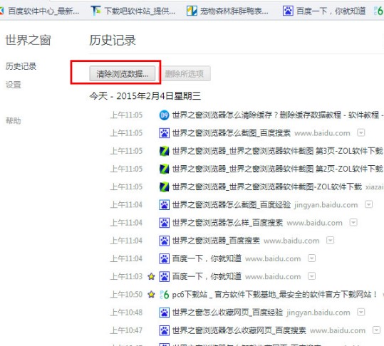 世界之窗浏览器清理缓存教程