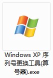 Windows XP序列号替换器下载介绍