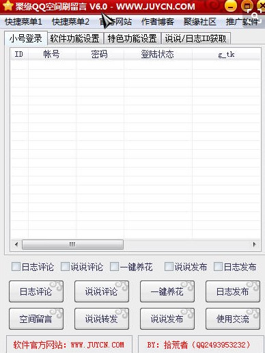 聚缘QQ空间刷留言使用教程
