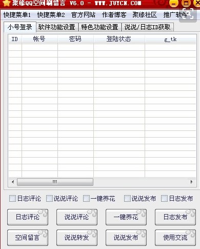 聚缘QQ空间刷留言使用教程