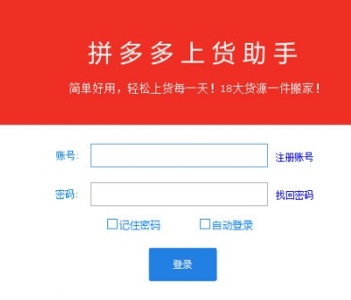 拼多多上货助手介绍与使用