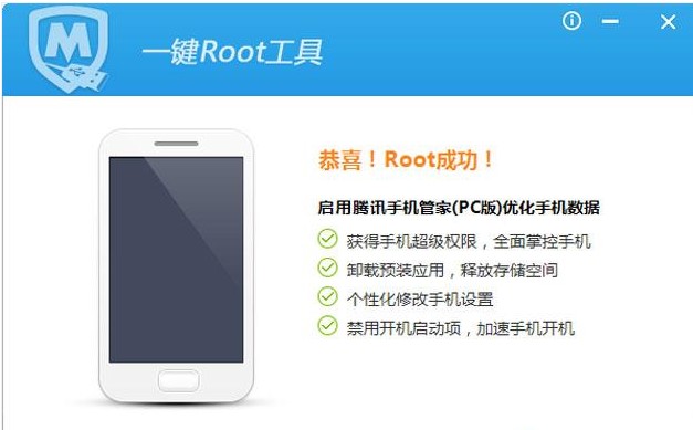 腾讯手机管家Root教程