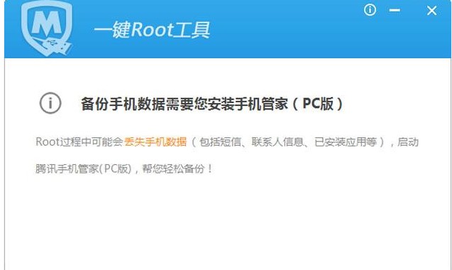 腾讯手机管家Root教程