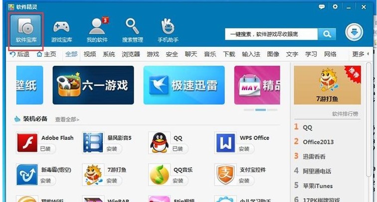 软件精灵怎么安装软件