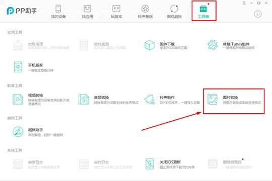 PP助手转换HEIC图片格式详细教程