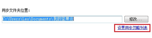 坚果云设置选择性同步的操作教程