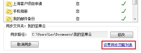 坚果云设置选择性同步的操作教程