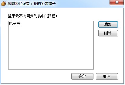 坚果云设置选择性同步的操作教程