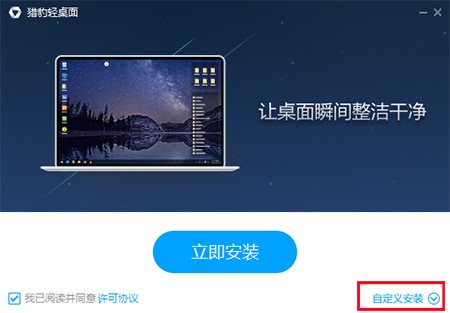 桌面图标管理软件猎豹轻桌面安装使用教程