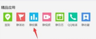 腾讯QQ群如何发起群投票？