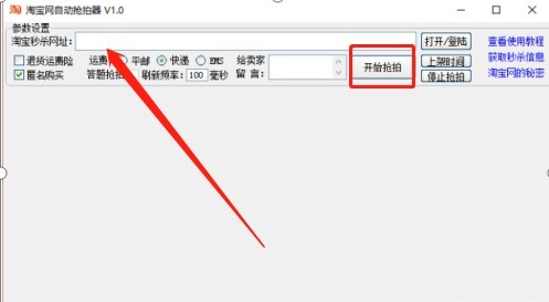 淘宝网自动秒杀器介绍与使用