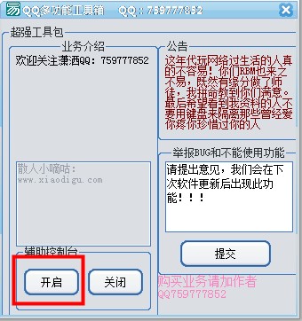 散人小嘀咕QQ工具箱介绍与使用
