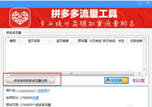 拼多多流量助手如何发布流量任务？