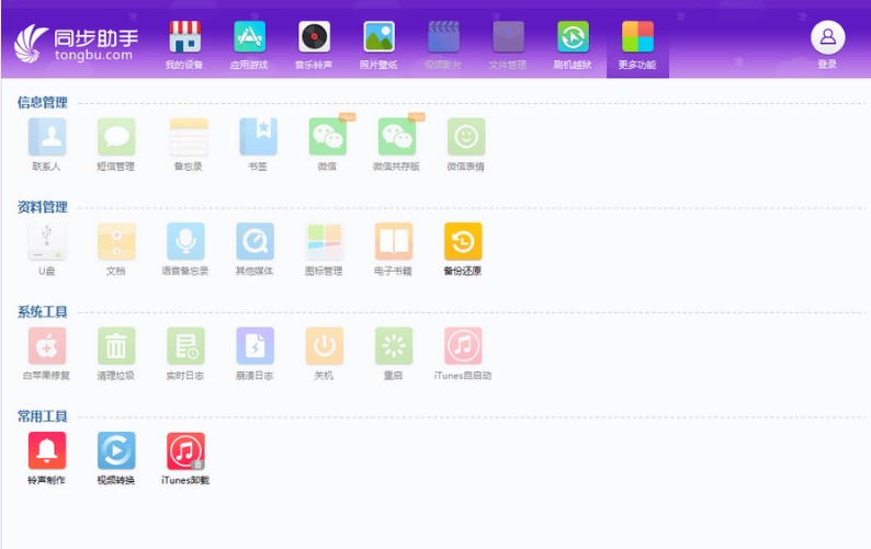 苹果手机同步助手官方下载和功能介绍