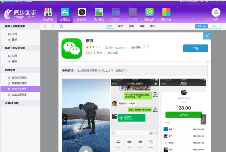 苹果手机同步助手官方下载和功能介绍