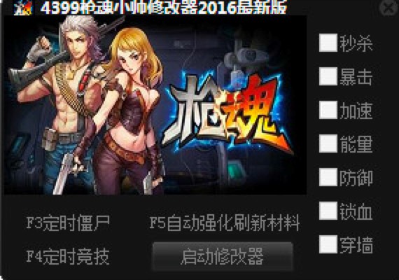 4399枪魂修改器辅助功能详细介绍
