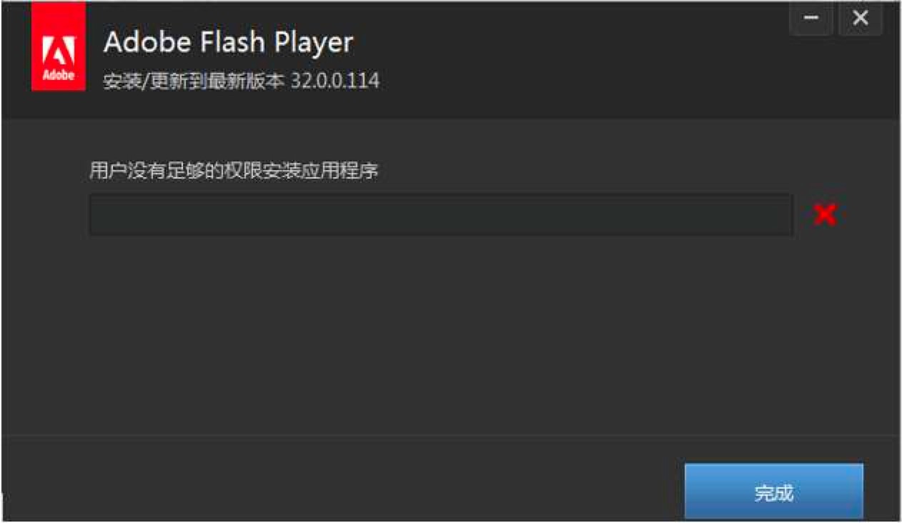 Flash Player安装教程及安装遇到问题的解决方法